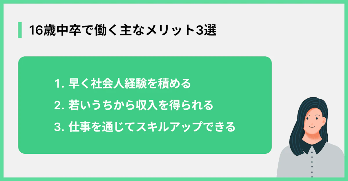 16歳中卒で働く主なメリット3選
