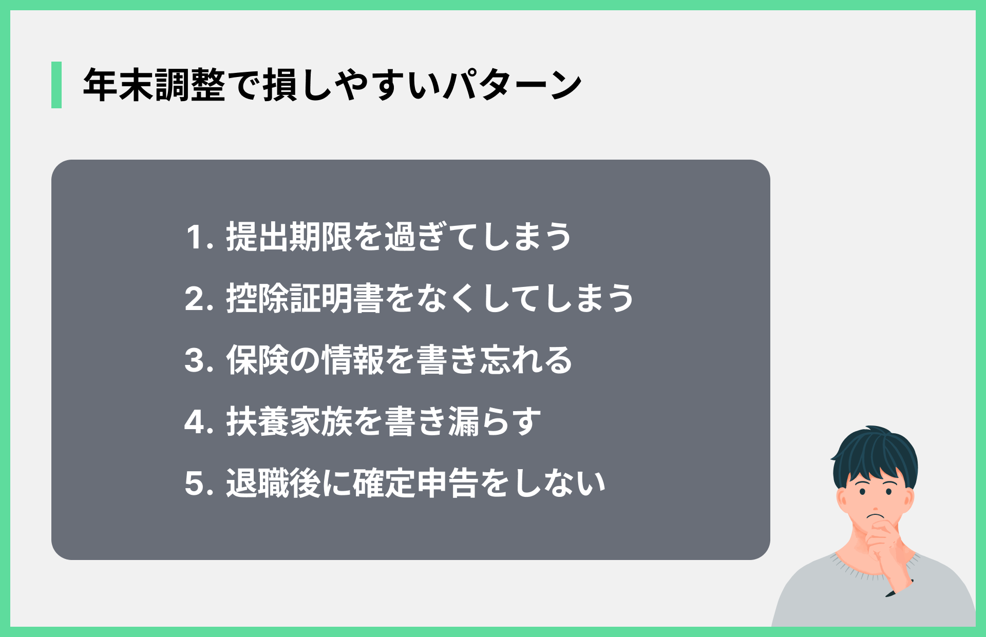 年末調整で損しやすいパターン
