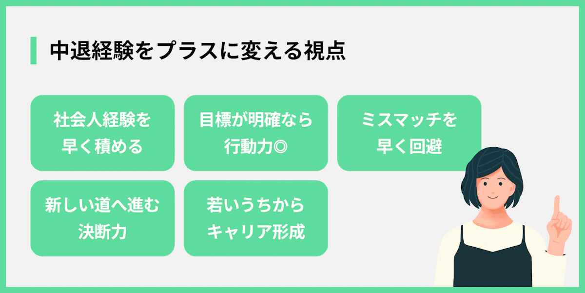 中退経験をプラスに変える視点