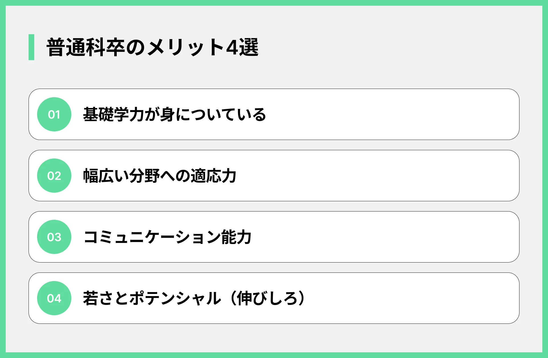普通科卒のメリット4選