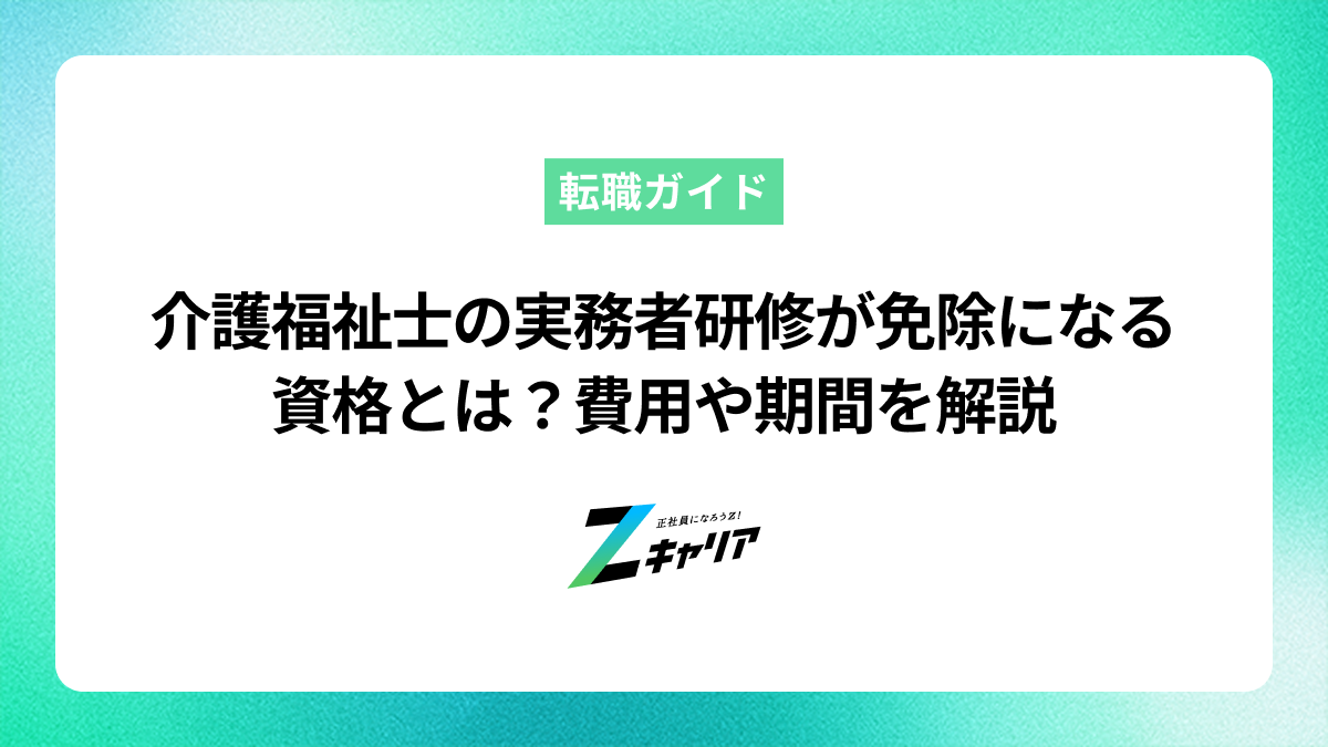 介護福祉士の実務者研修が免除になる資格とは？費用や期間を解説