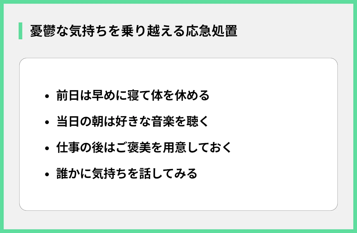 憂鬱な気持ちを乗り越える応急処置