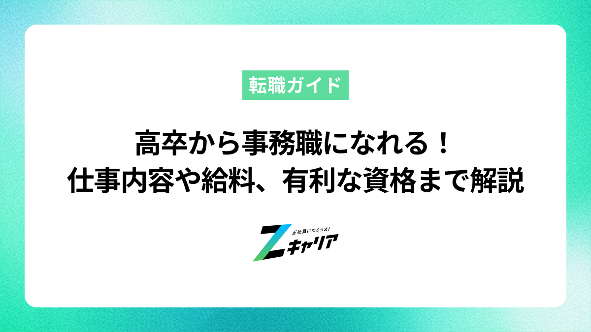 高卒から事務職になれる！仕事内容や給料、有利な資格まで解説