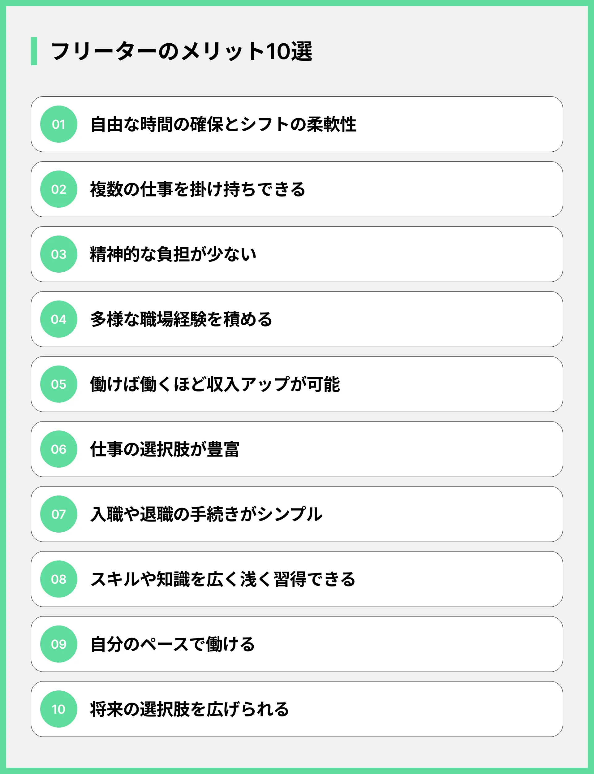 フリーターのメリット10選