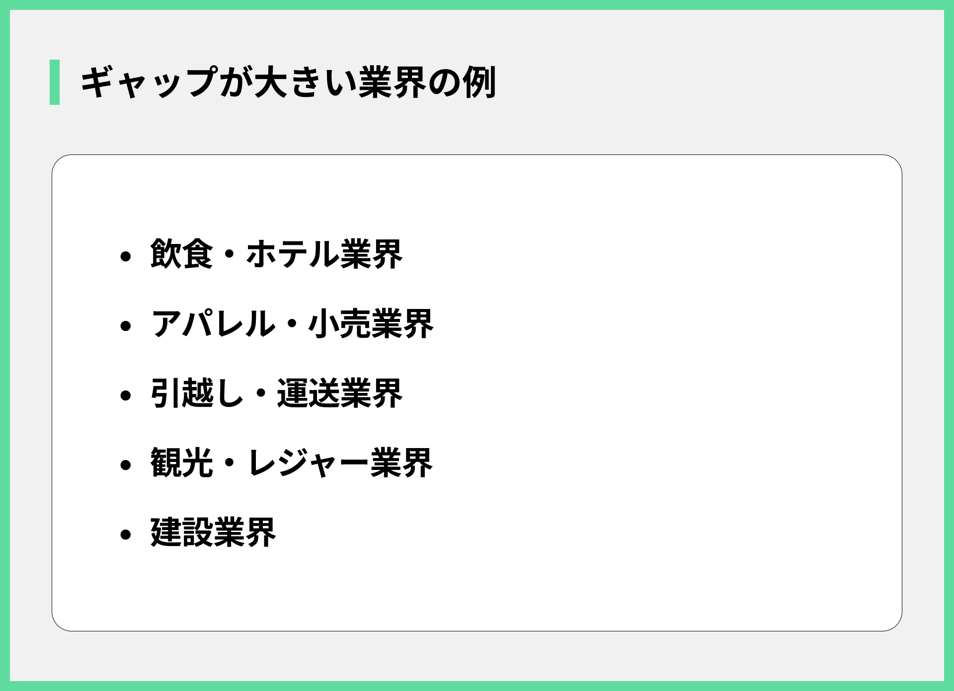 ギャップが大きい業界の例