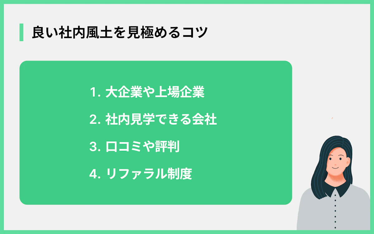 良い社内風土を見極めるコツ