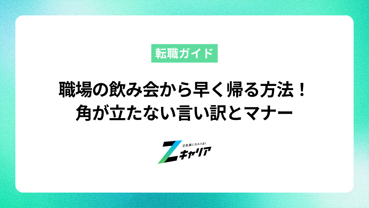 職場の飲み会から早く帰る方法！角が立たない言い訳とマナー