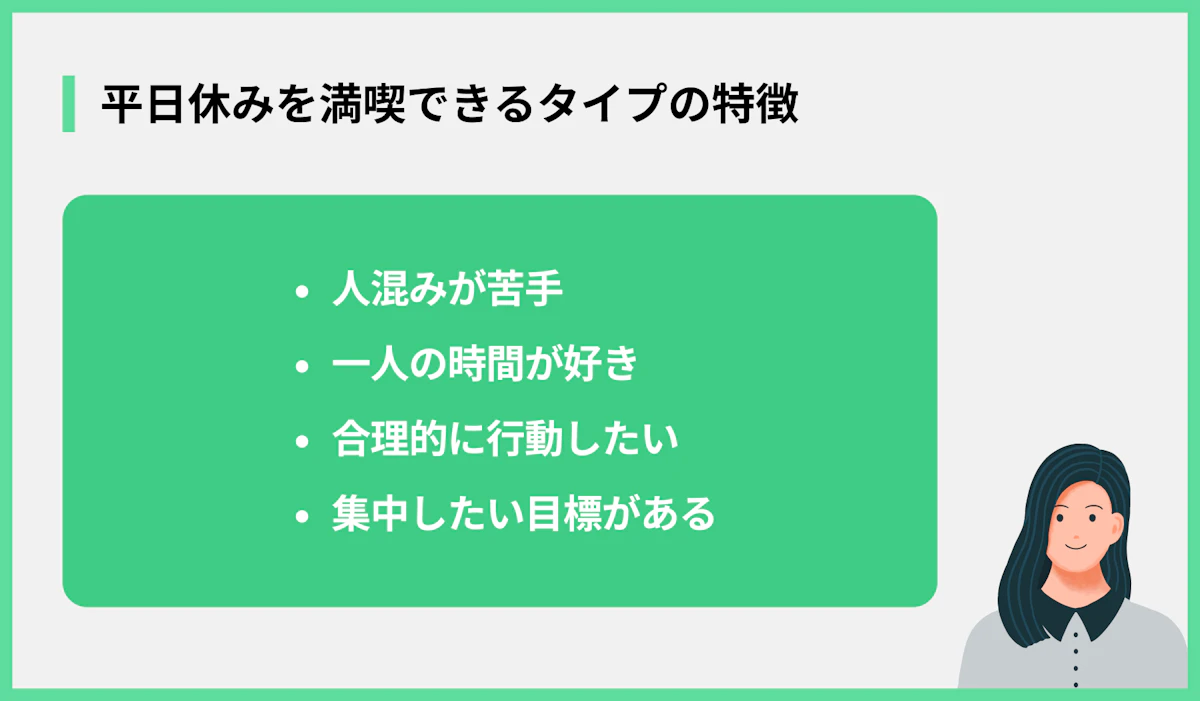 平日休みを満喫できるタイプの特徴