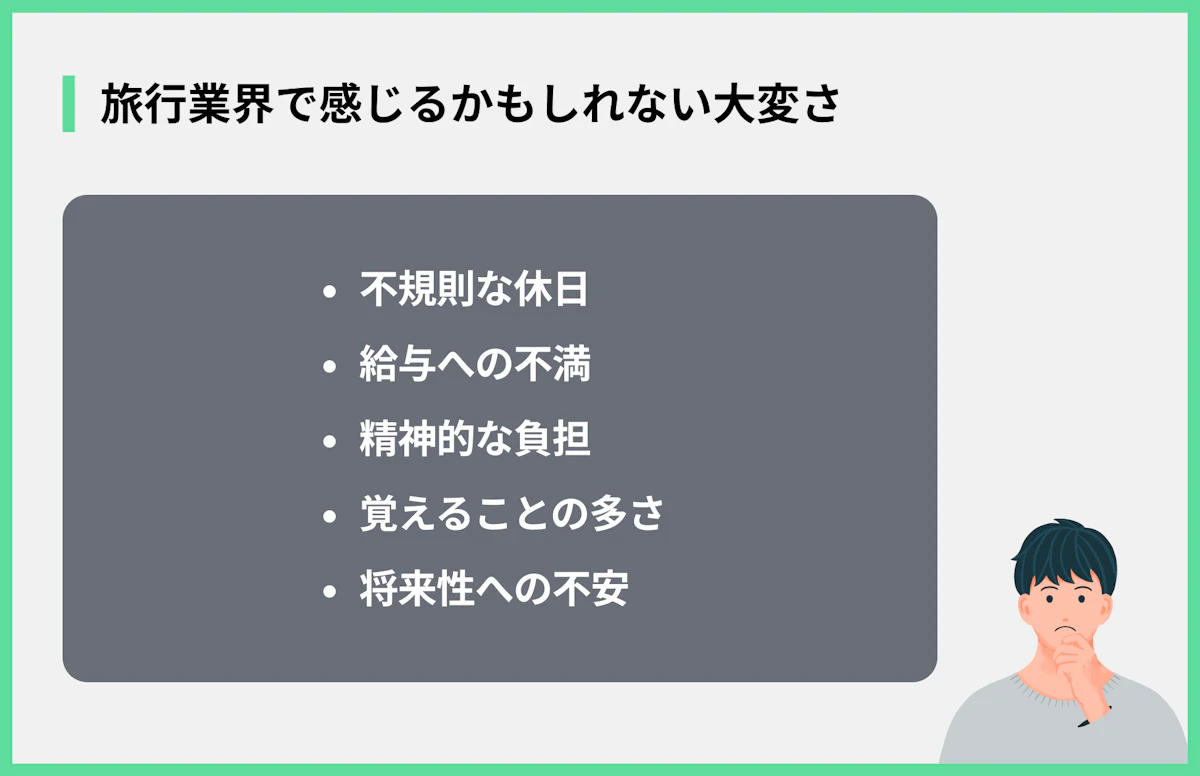 旅行業界で感じるかもしれない大変さ