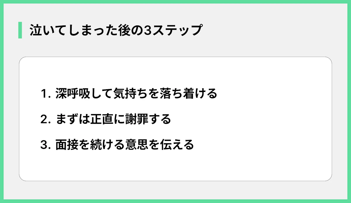泣いてしまった後の3ステップ