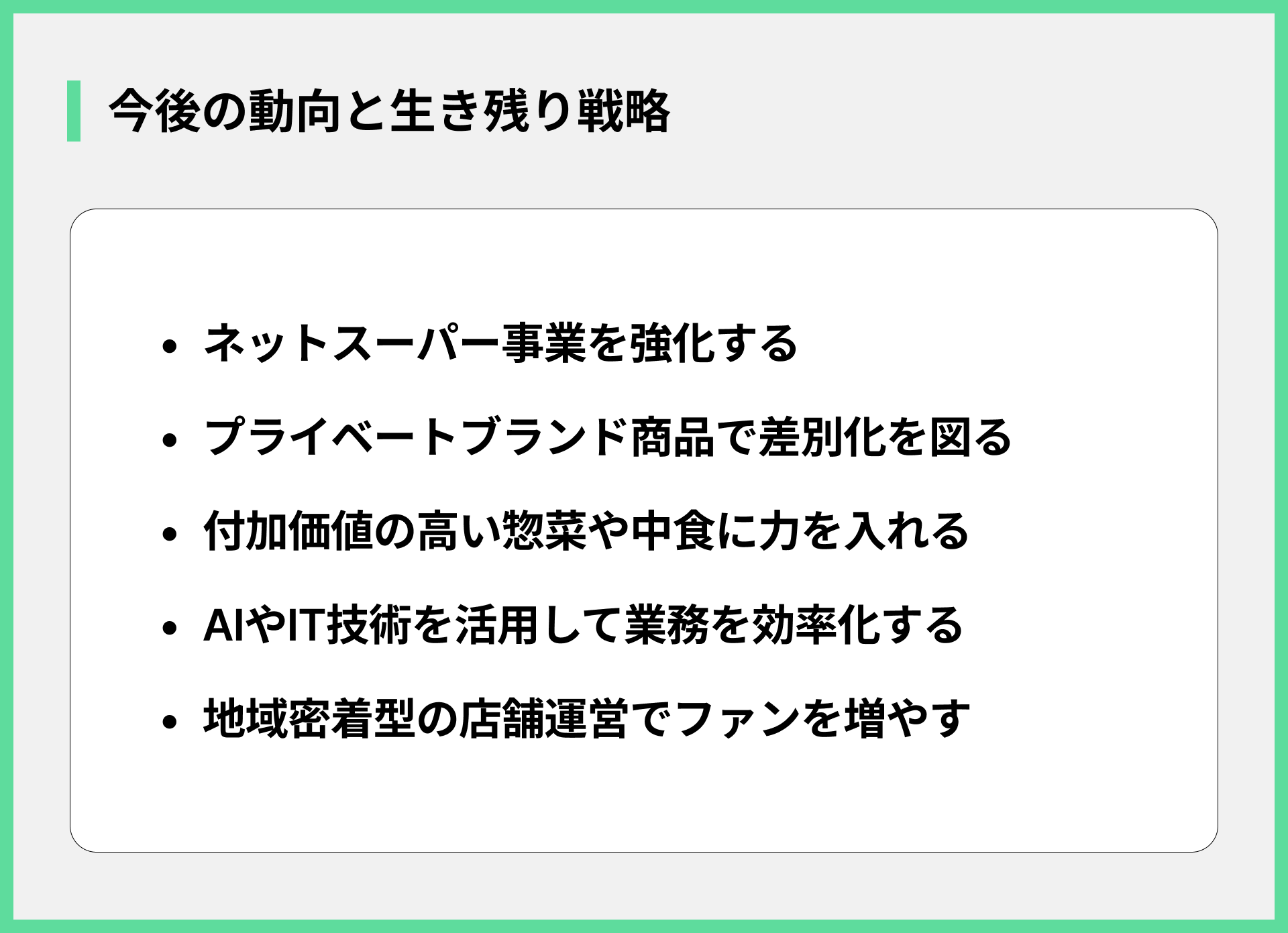 今後の動向と生き残り戦略