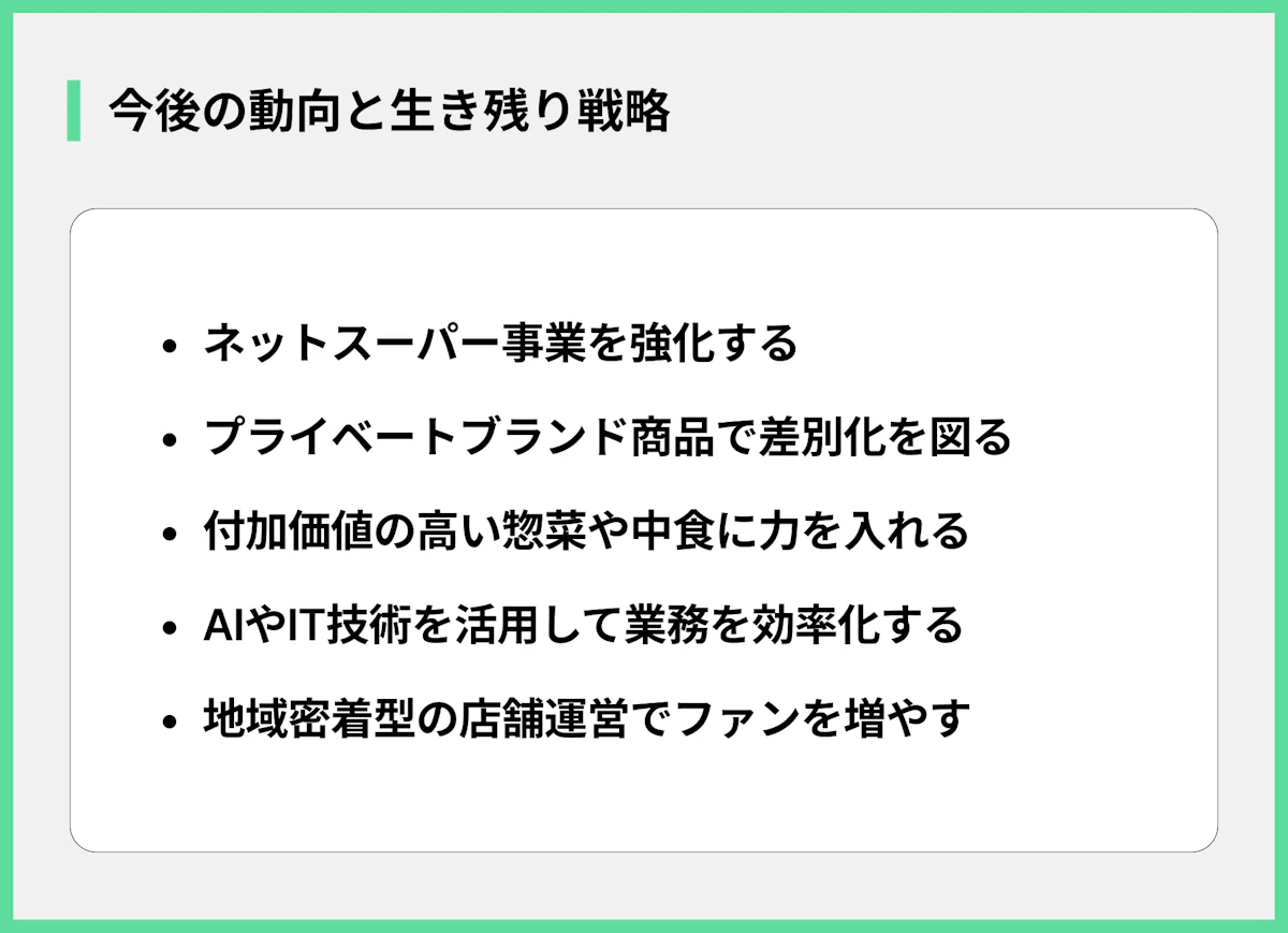今後の動向と生き残り戦略
