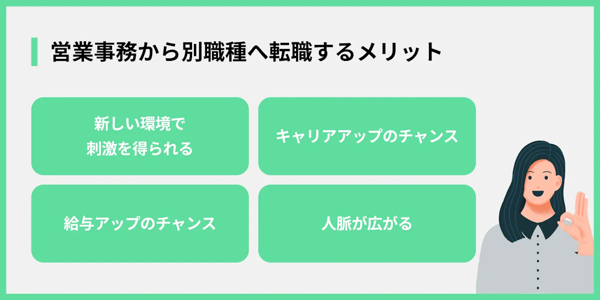 営業事務から別職種へ転職するメリット