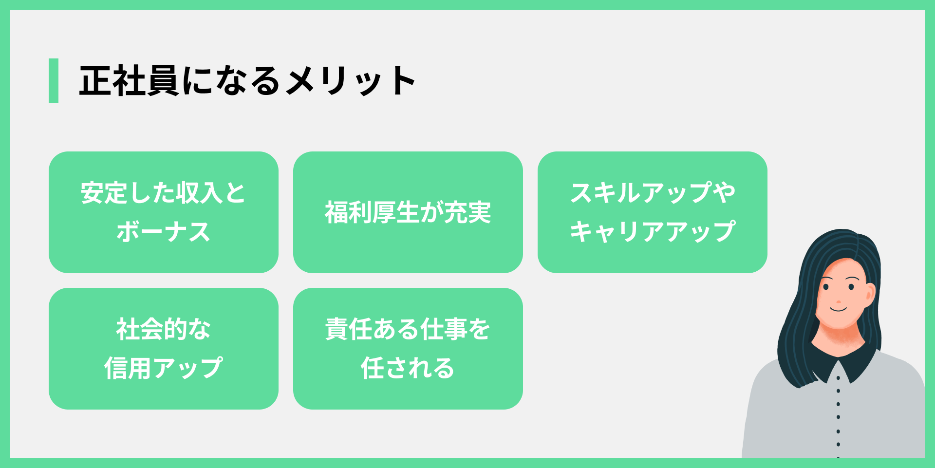 正社員になるメリット