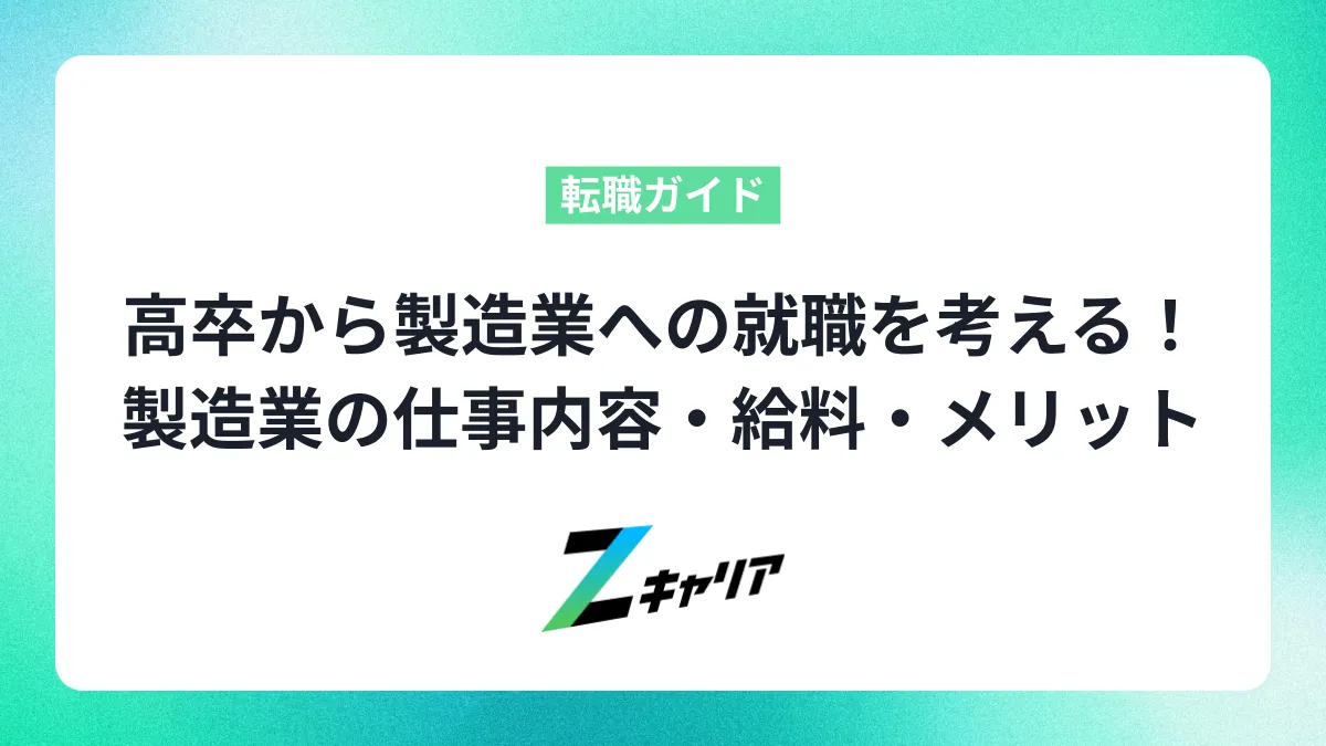 高卒から製造業への就職を考える君へ！仕事内容・給料・メリットを分かりやすく解説
