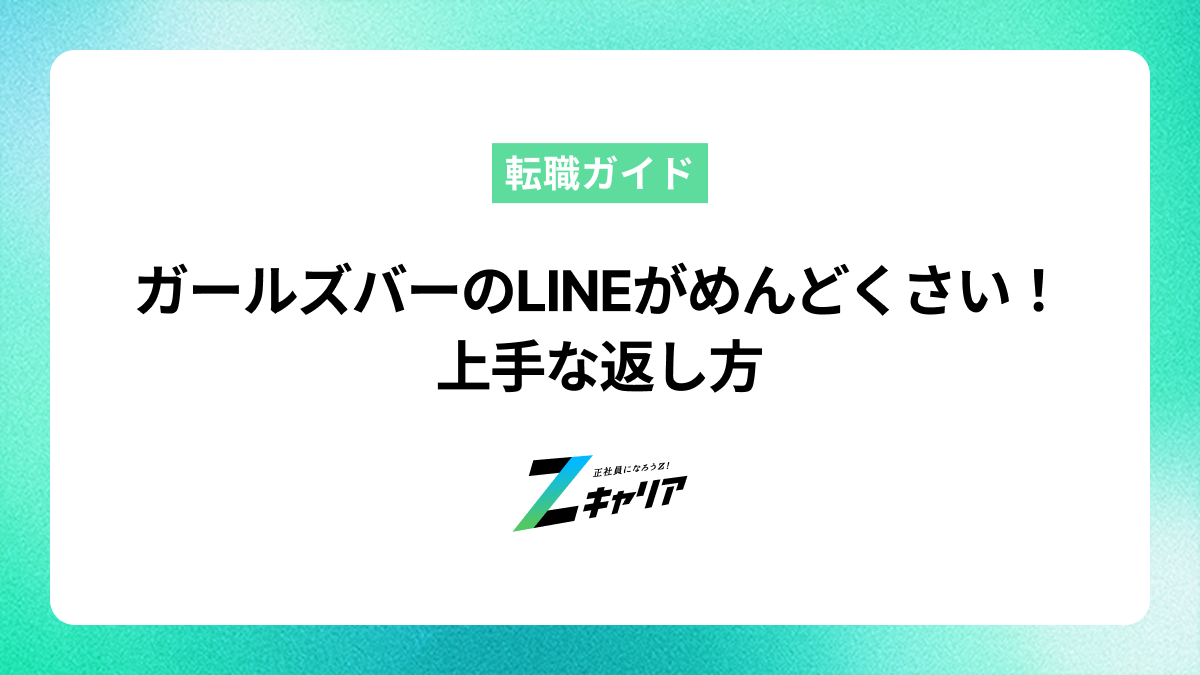 ガールズバーのLINE営業がめんどくさい！上手な返し方