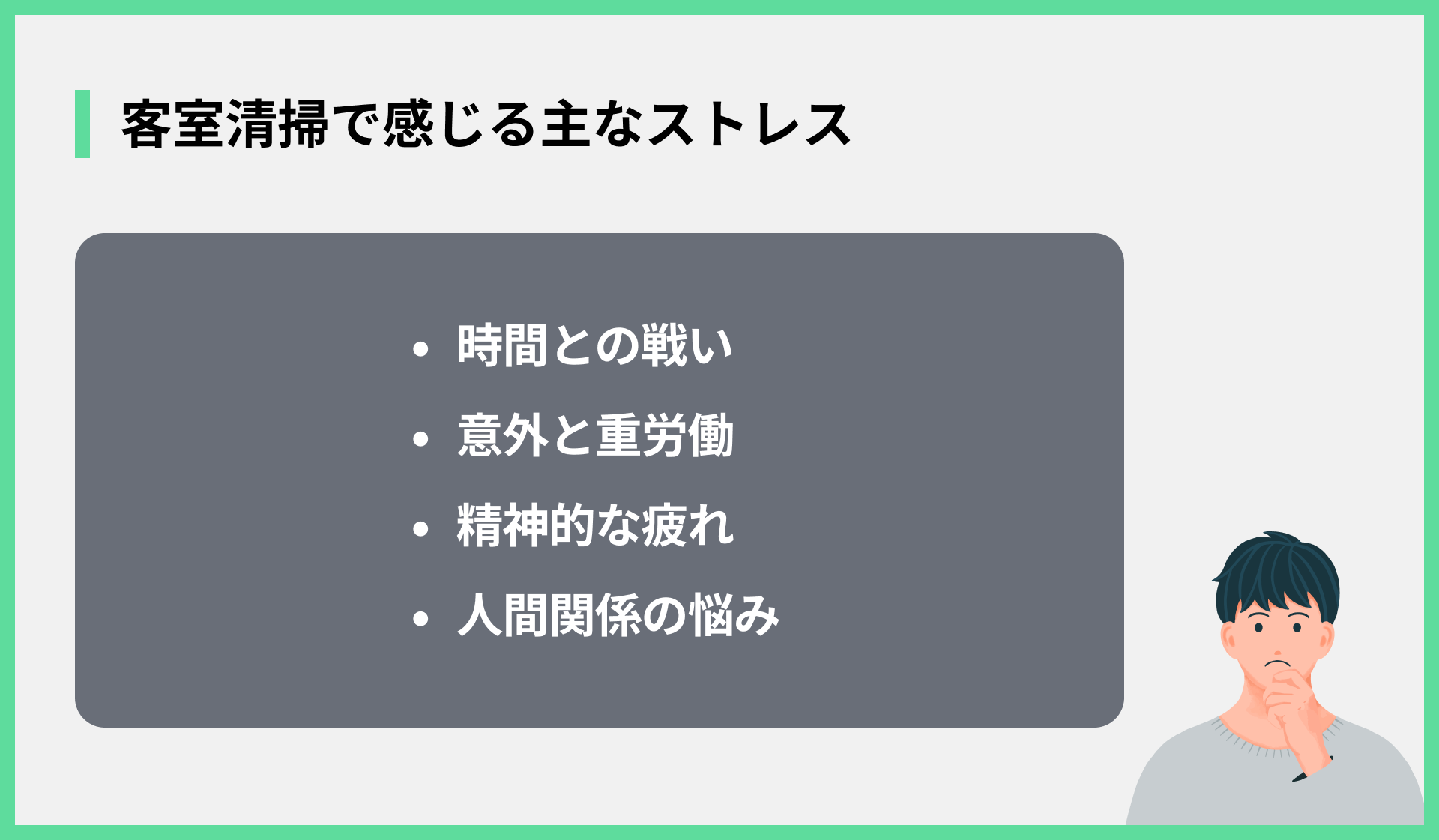 客室清掃で感じる主なストレス