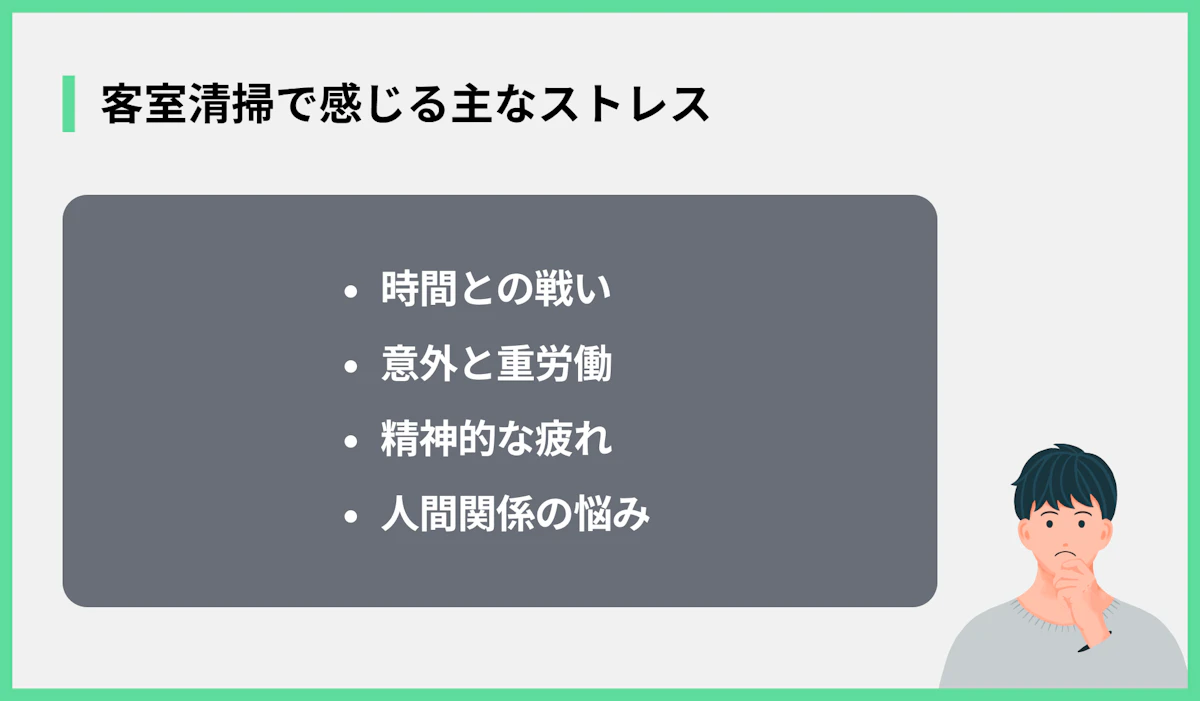客室清掃で感じる主なストレス