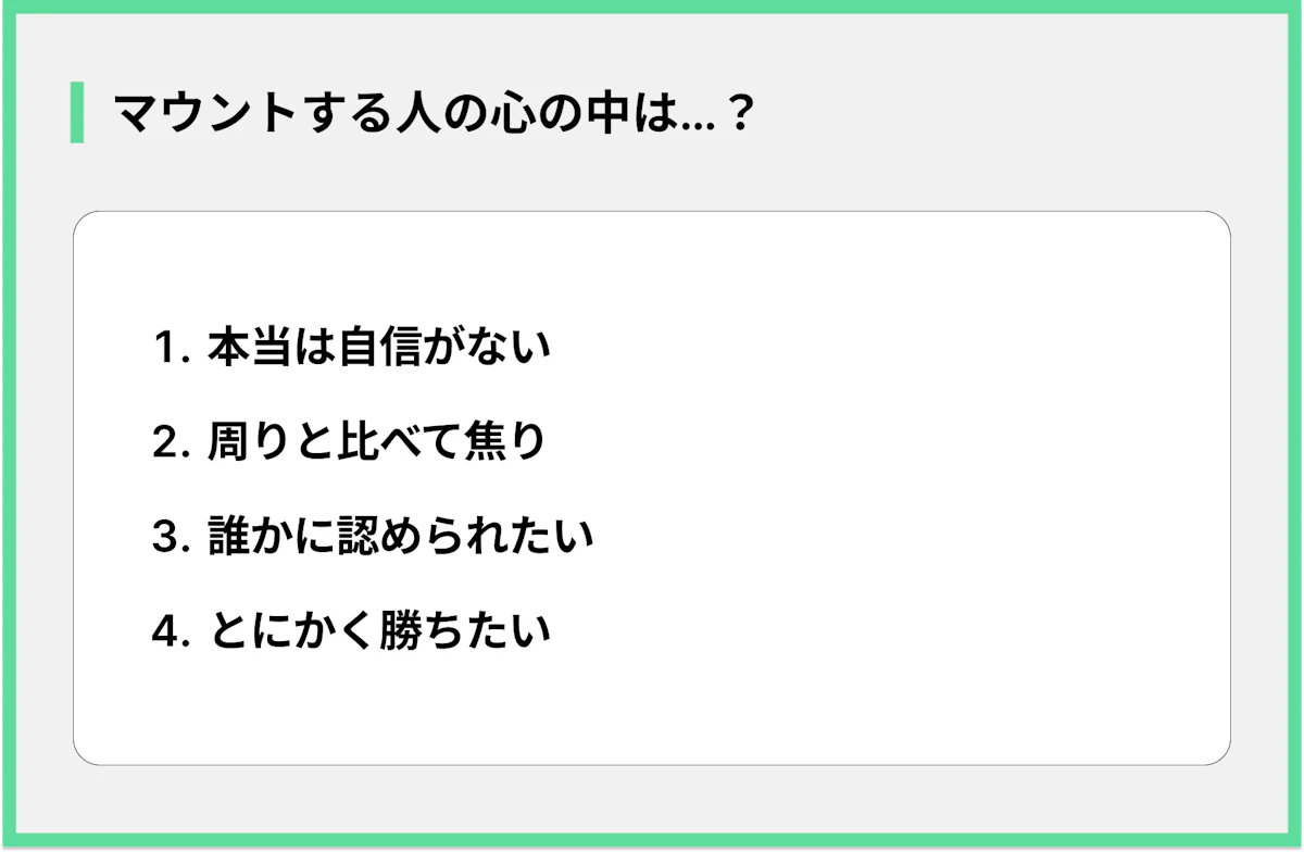 マウントする人の心の中は…?