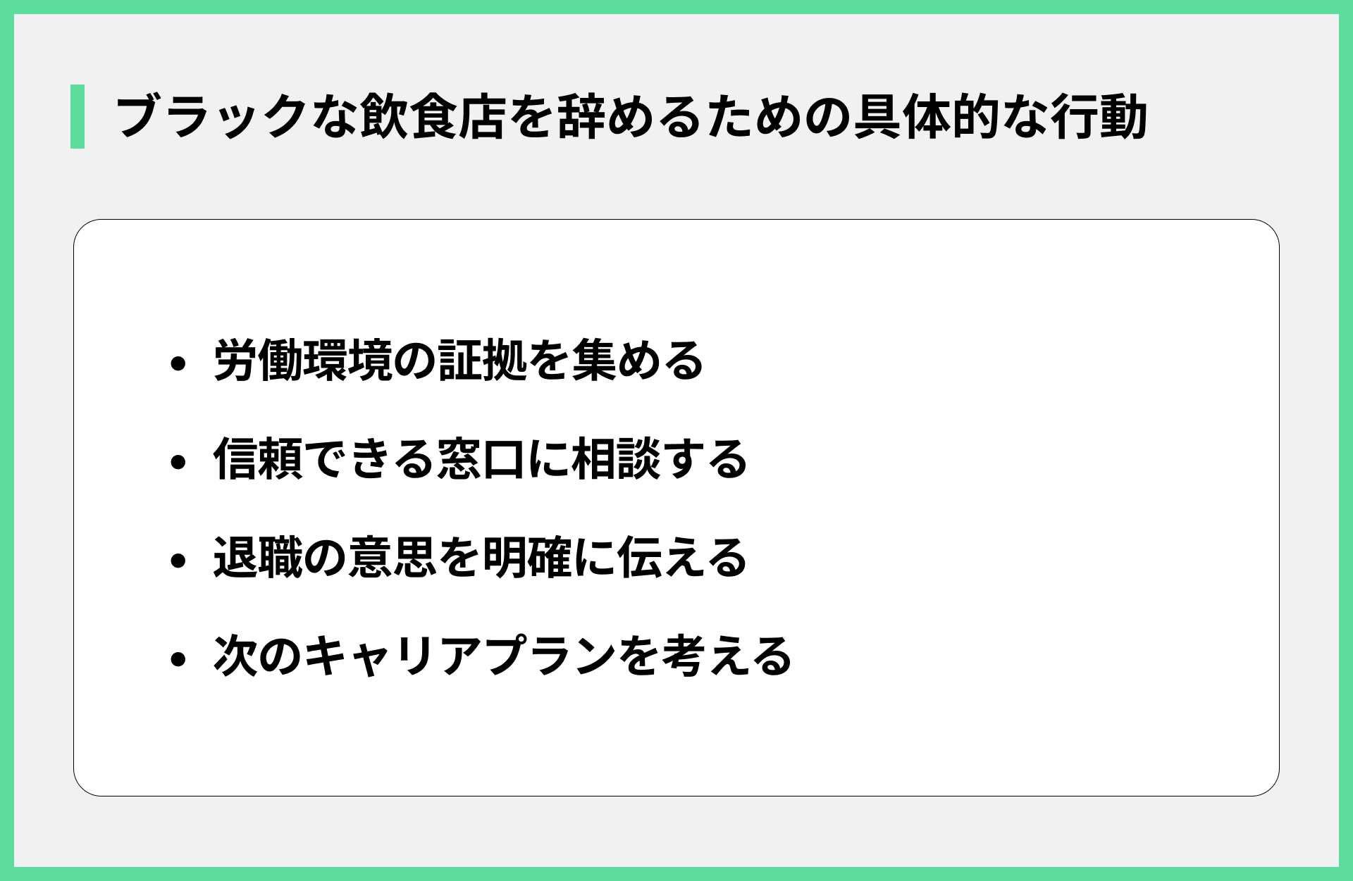 ブラックな飲食店を辞めるための具体的な行動