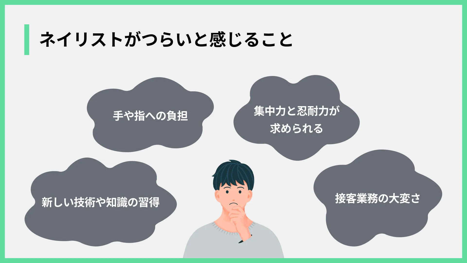 ネイリストがつらいと感じること