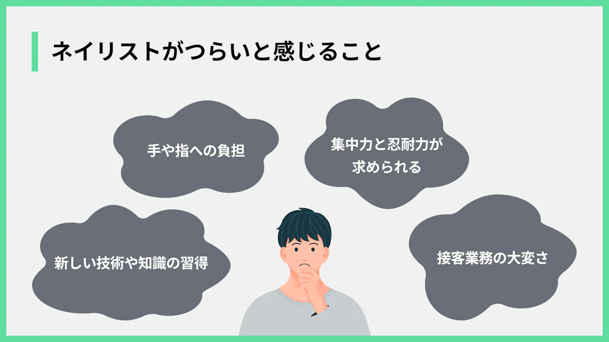 ネイリストがつらいと感じること