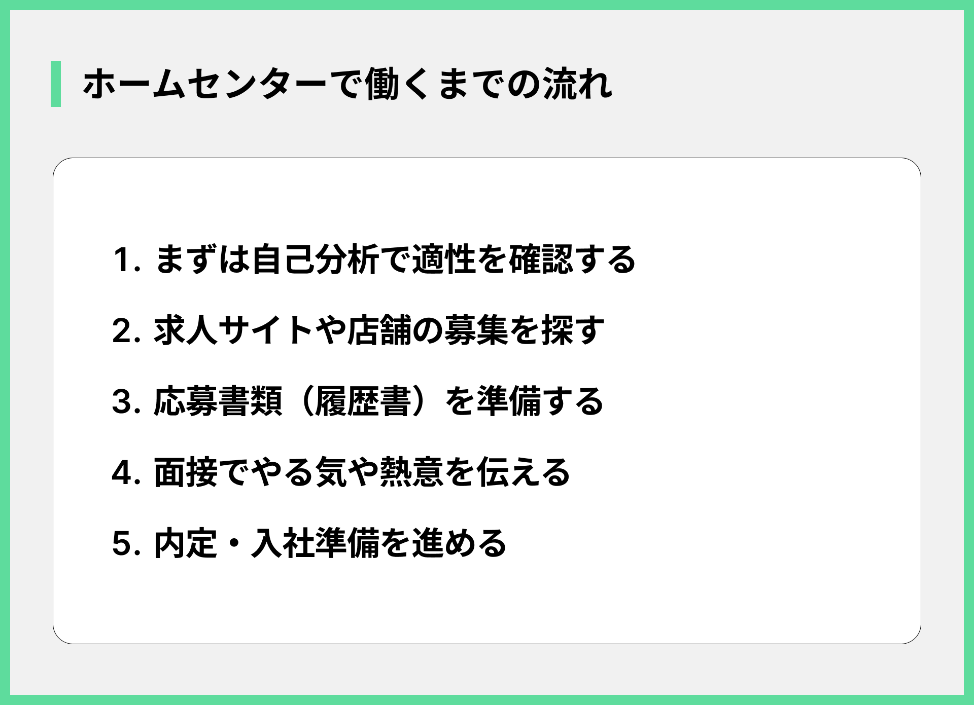 ホームセンターで働くまでの流れ