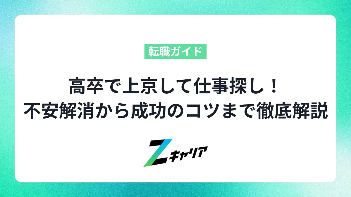 高卒で上京して仕事探し！不安解消から成功のコツまで徹底解説