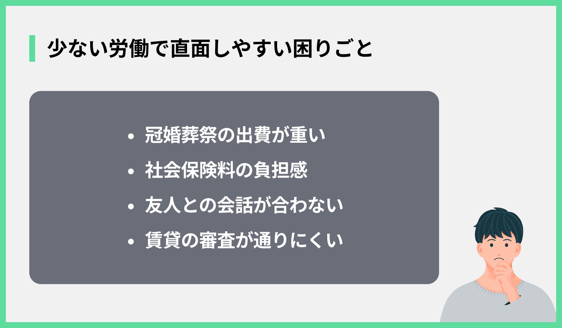 少ない労働で直面しやすい困りごと
