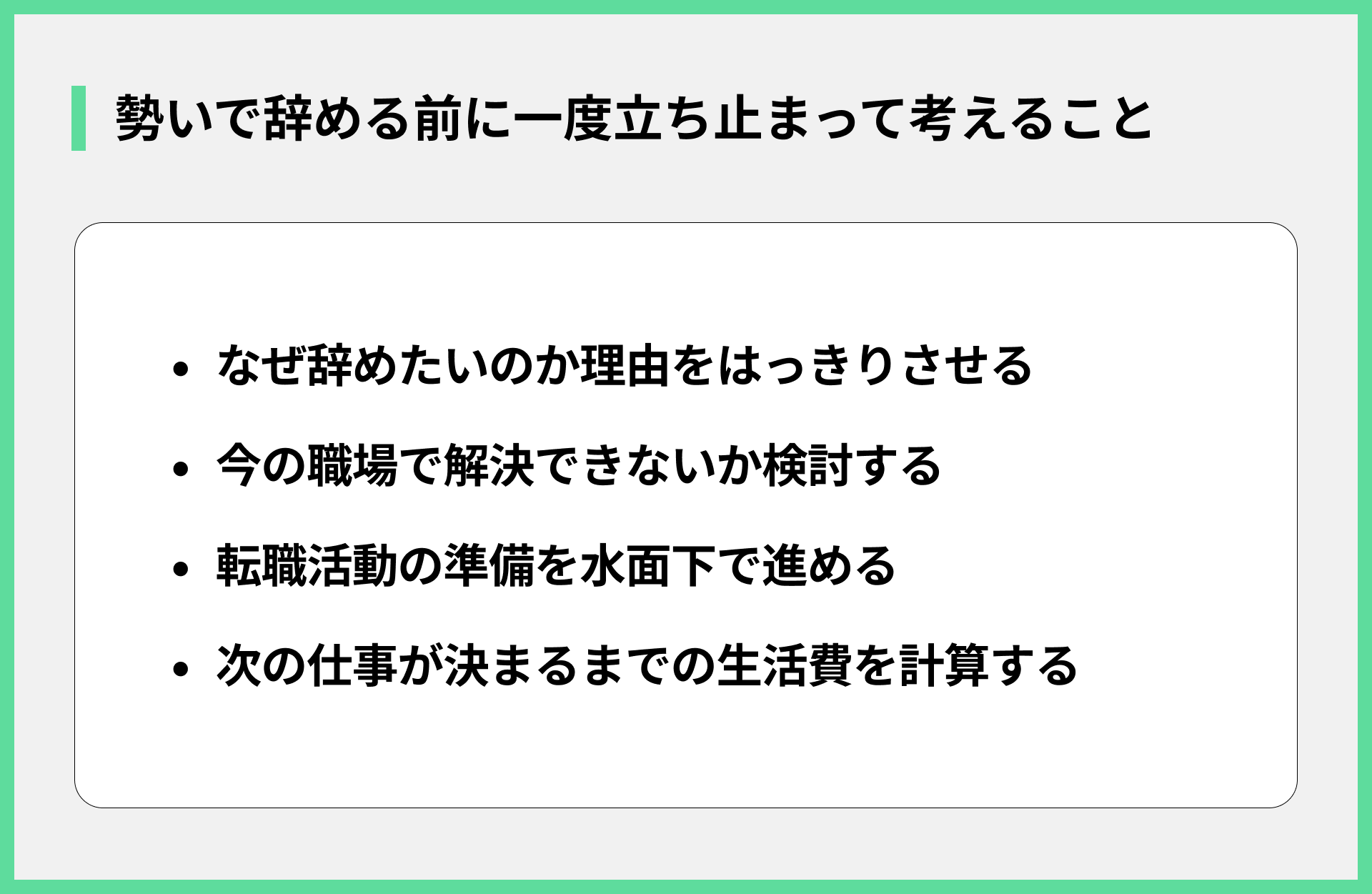 勢いで辞める前に一度立ち止まって考えること