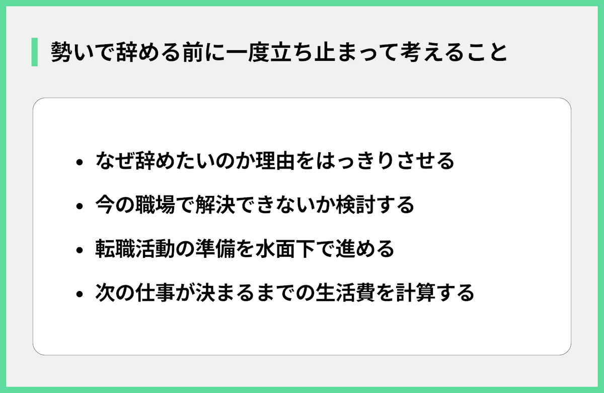勢いで辞める前に一度立ち止まって考えること