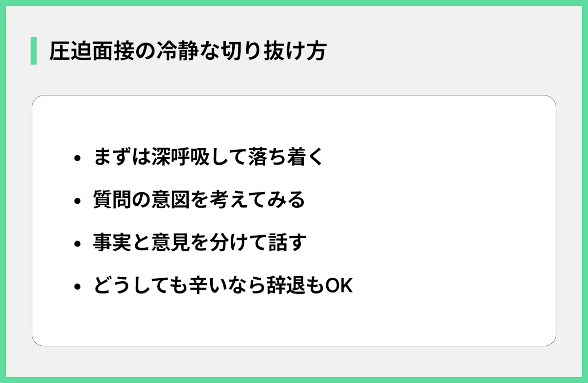 圧迫面接の冷静な切り抜け方