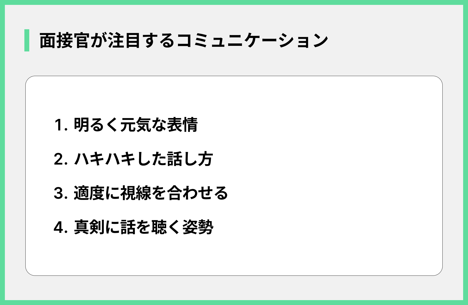 面接官が注目するコミュニケーション