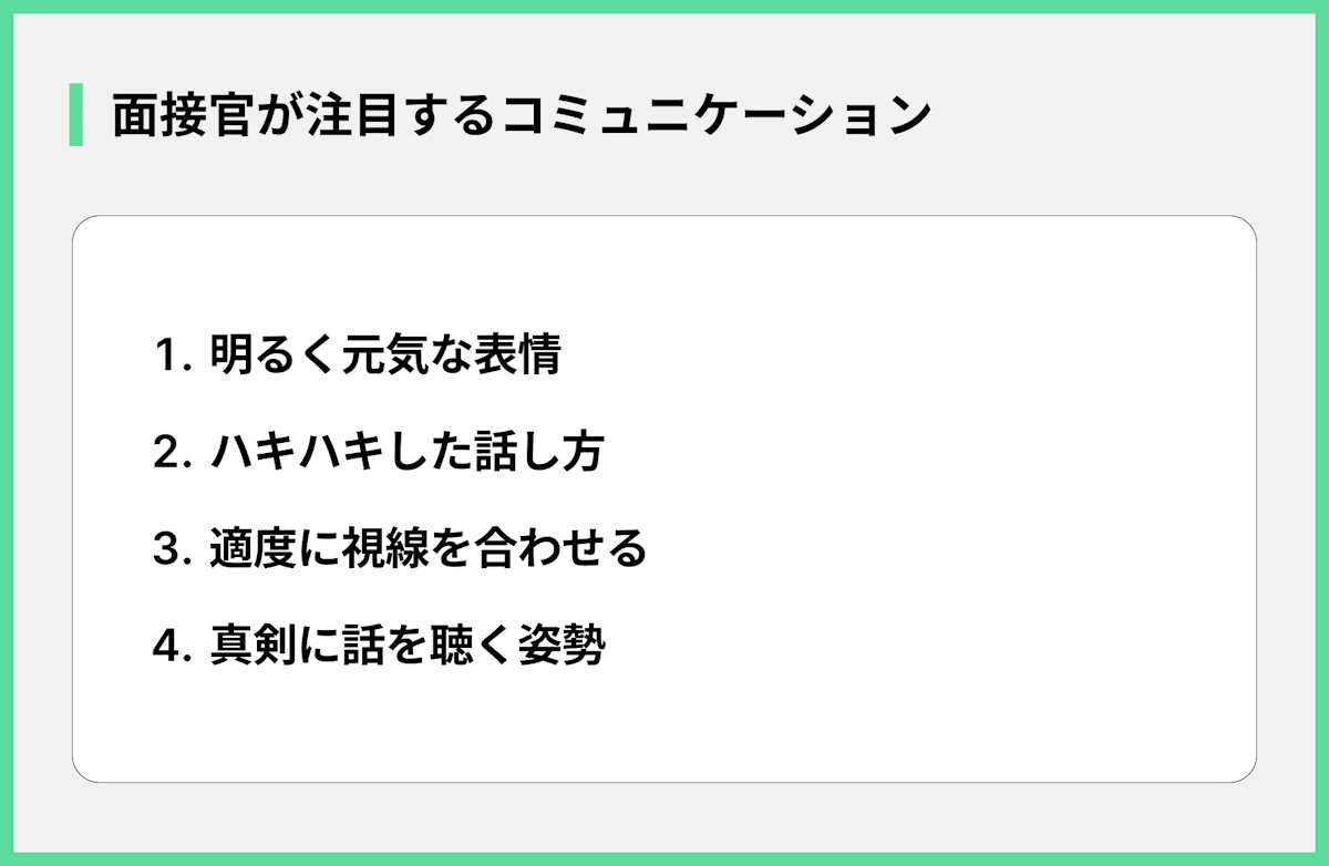 面接官が注目するコミュニケーション
