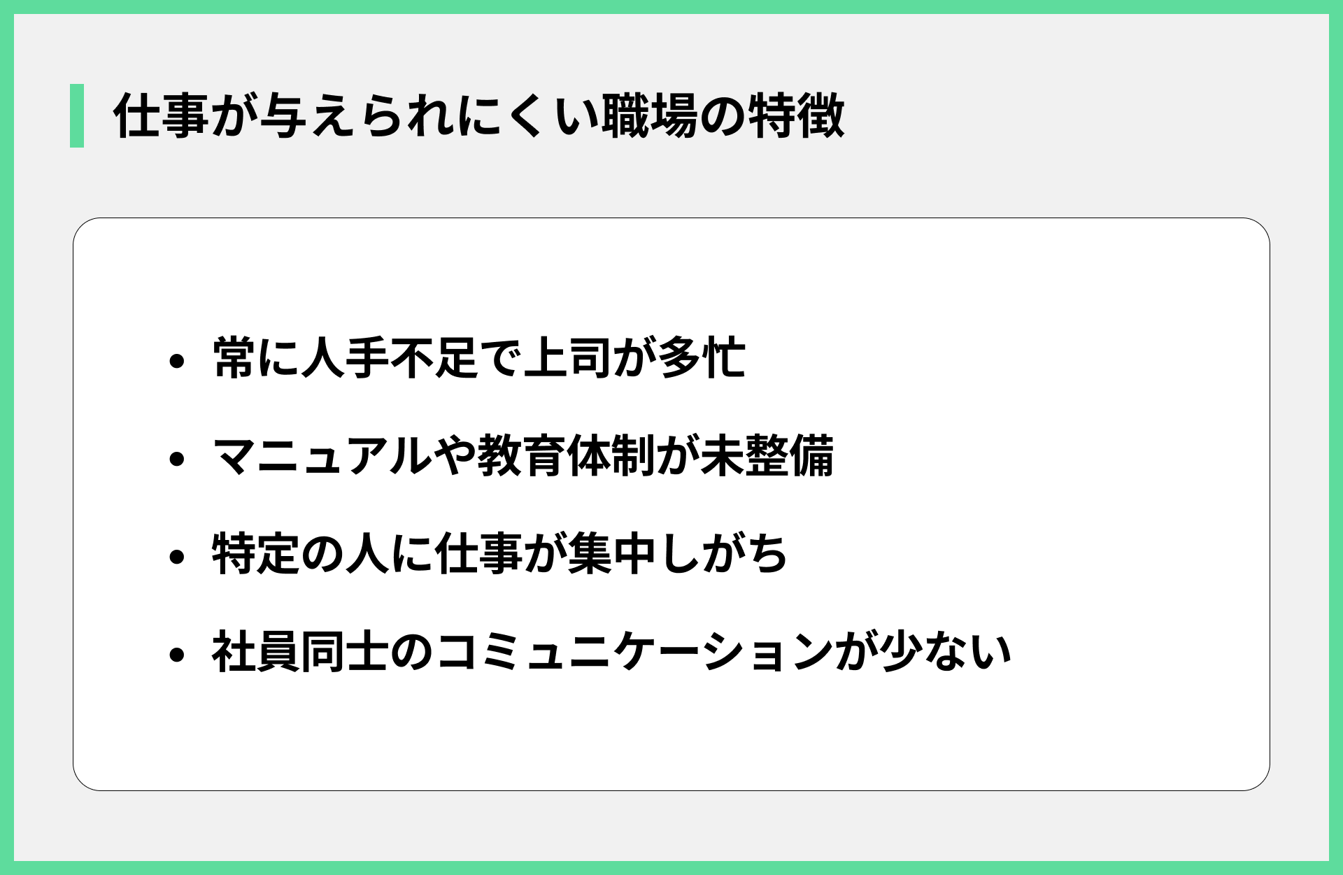 仕事が与えられにくい職場の特徴