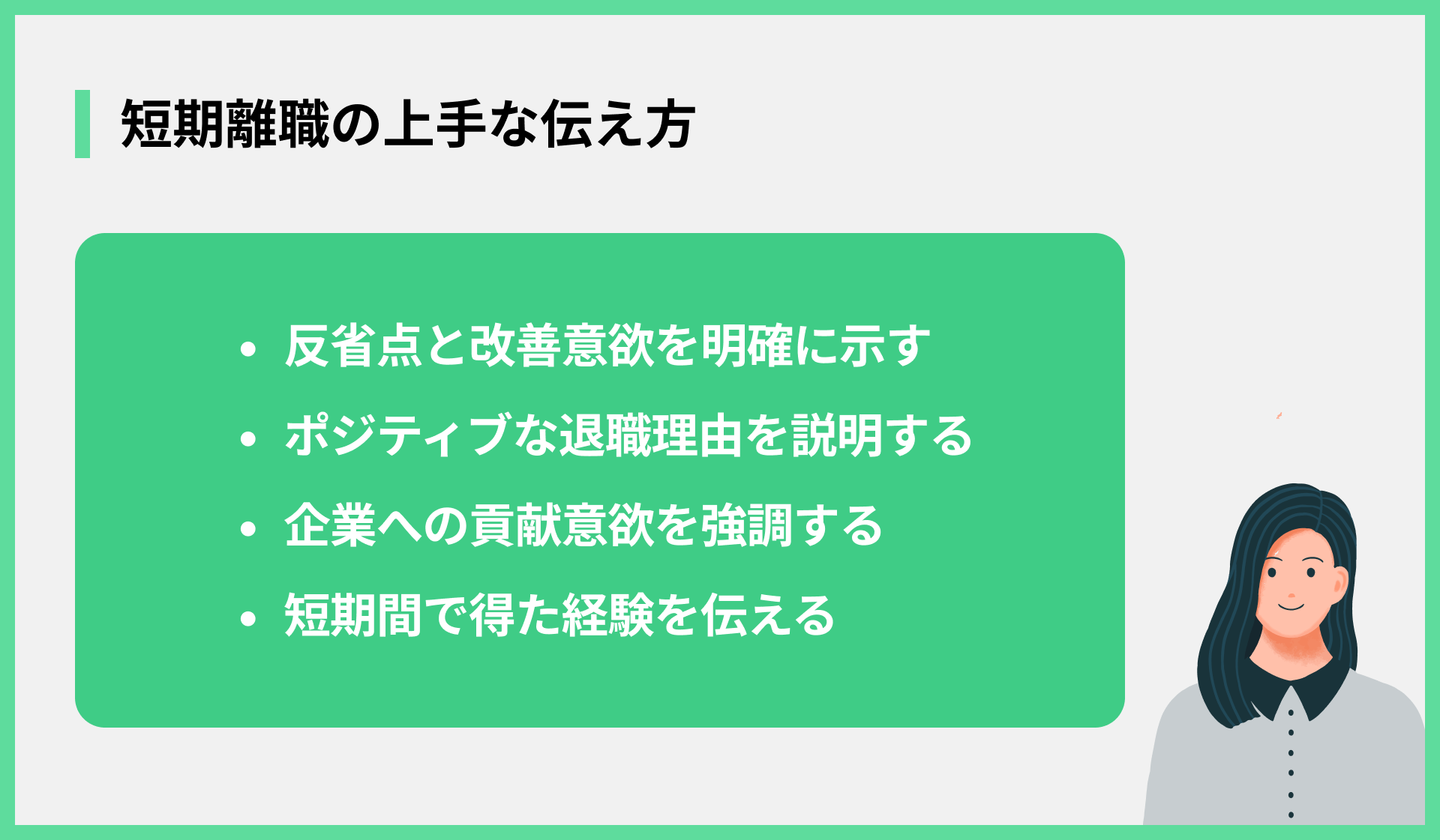 短期離職の上手な伝え方