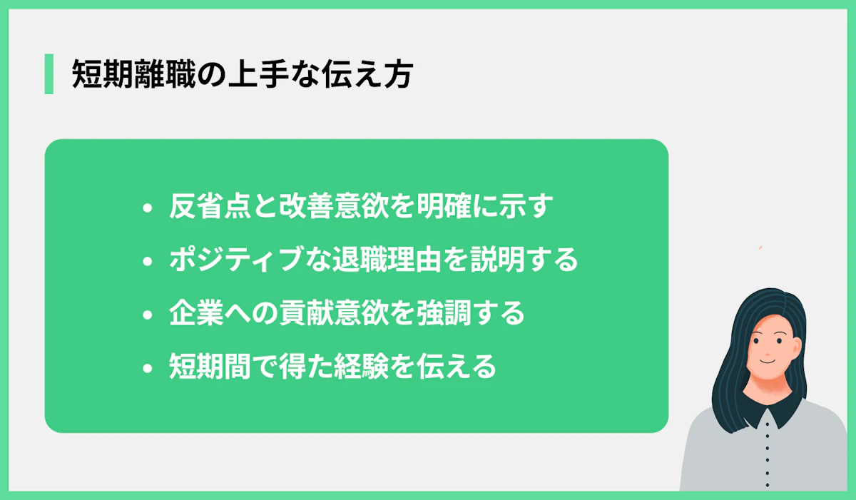 短期離職の上手な伝え方