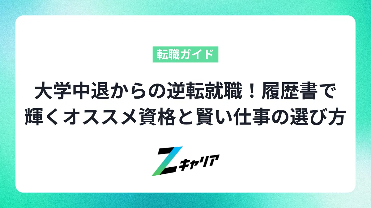 大学中退からの逆転就職！履歴書で輝くオススメ資格と賢い仕事の選び方