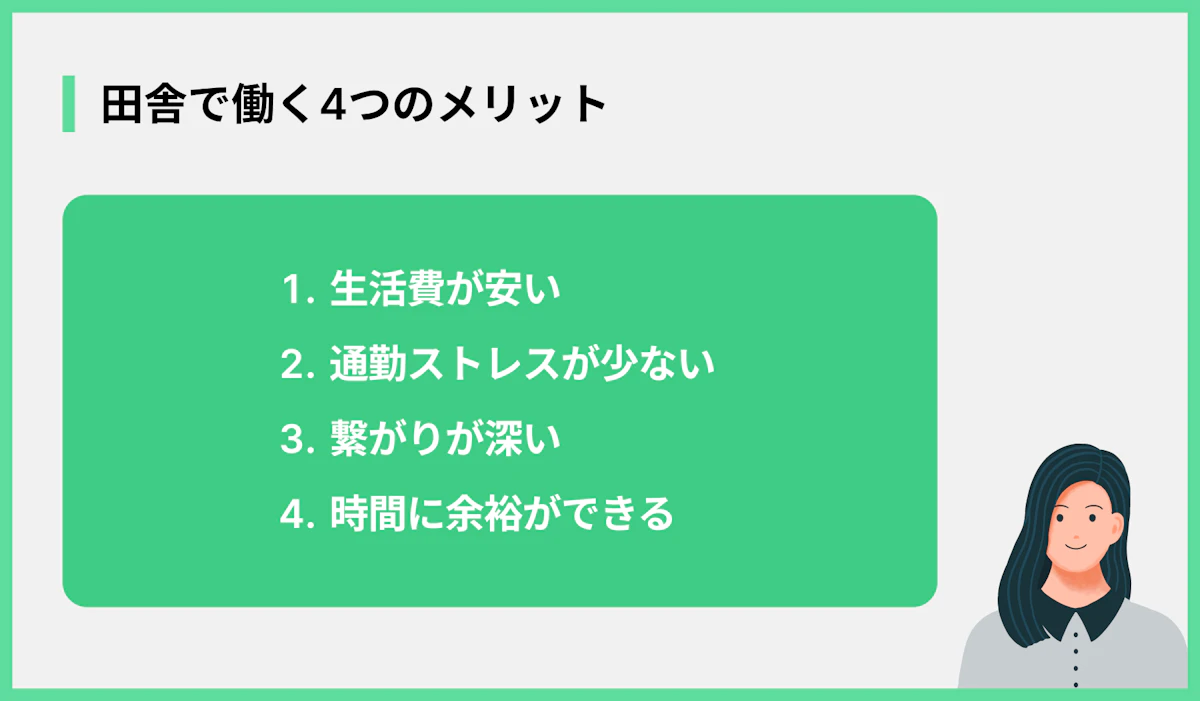 田舎で働く4つのメリット