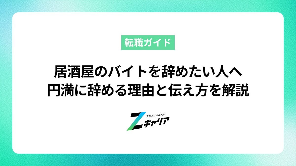 居酒屋のバイトを辞めたい人へ｜円満に辞める理由と伝え方を解説