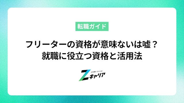 フリーターが資格を取っても意味ないは嘘?就職に役立つ資格と活用法