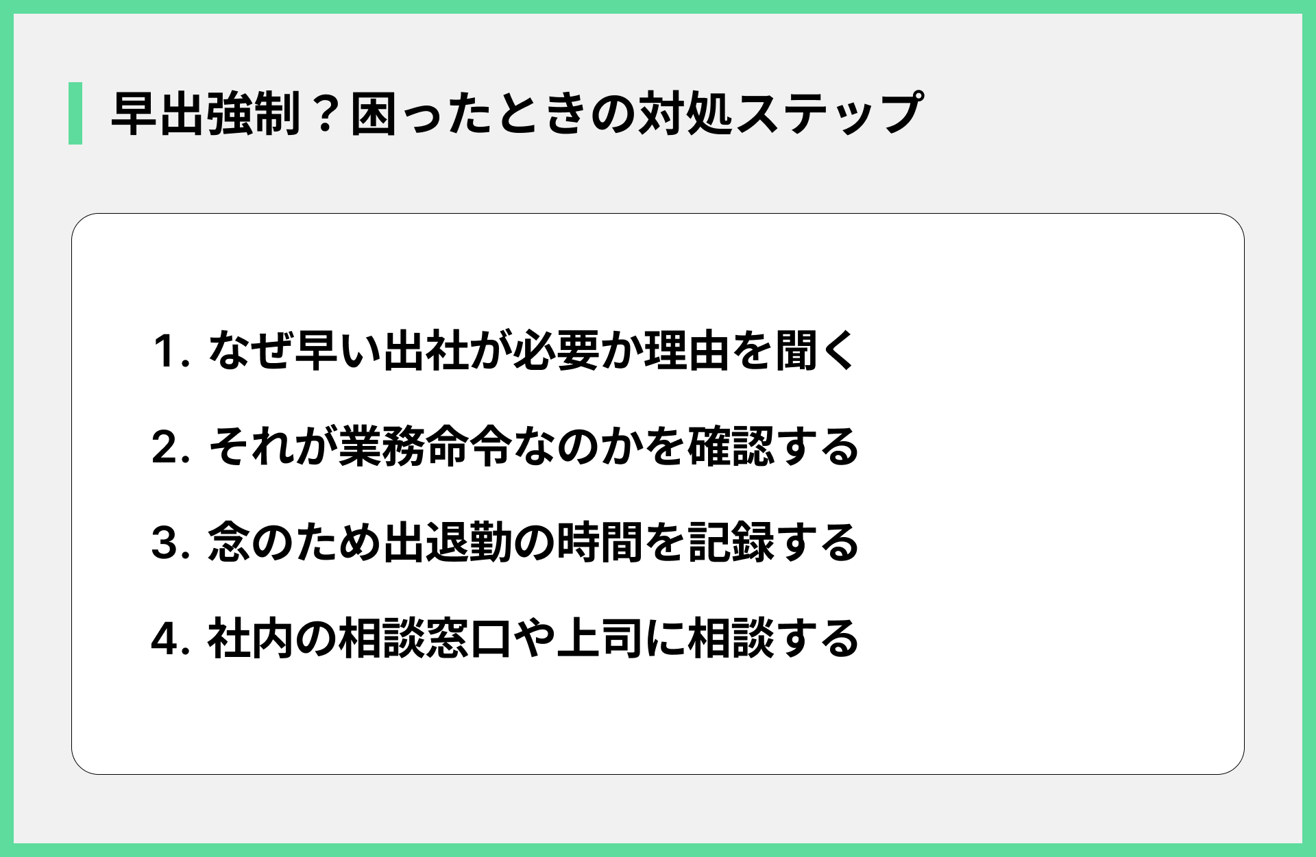 早出強制？困ったときの対処ステップ