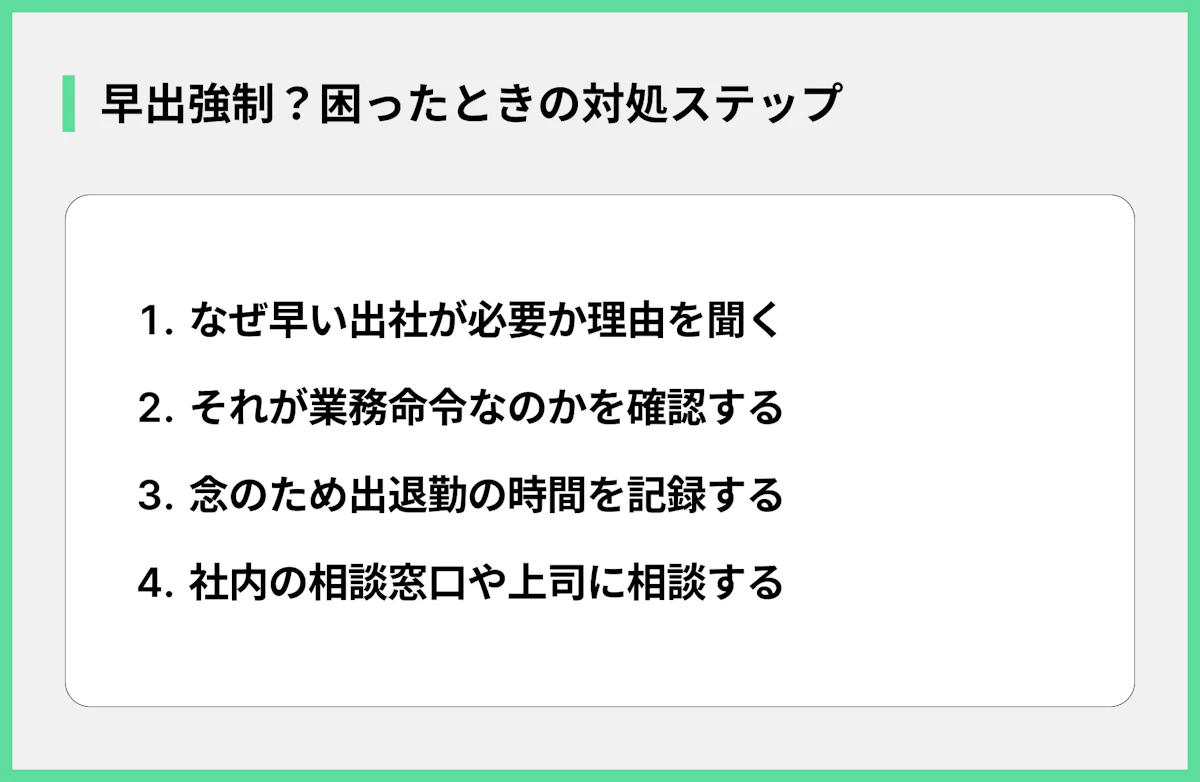 早出強制?困ったときの対処ステップ