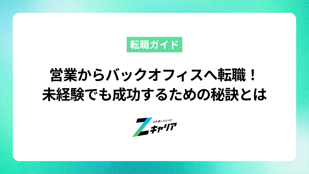 営業からバックオフィスへ転職！未経験でも成功するための秘訣