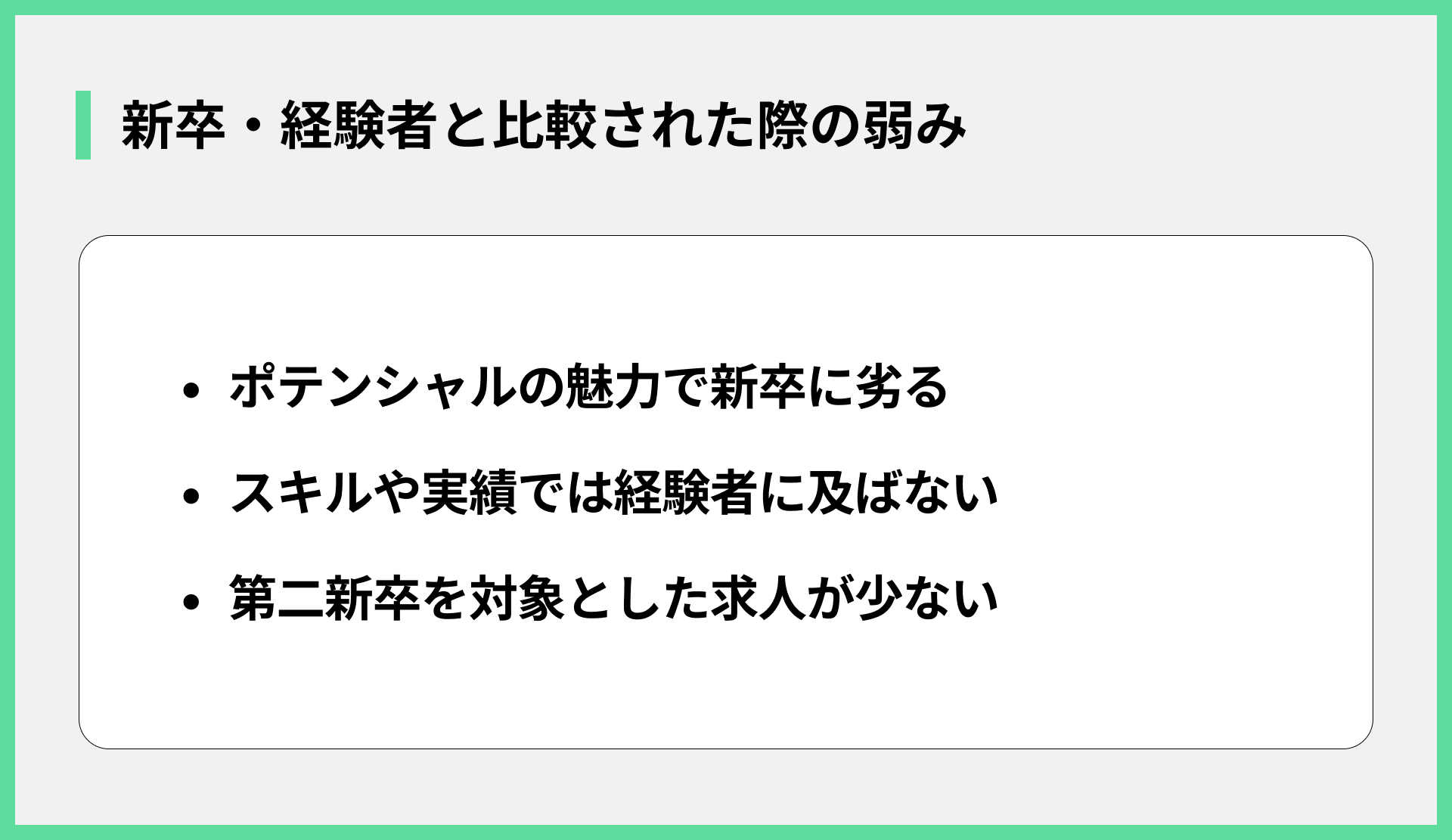 新卒・経験者と比較された際の弱み