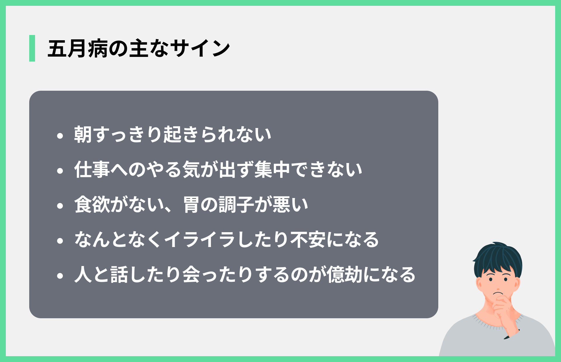 五月病の主なサイン