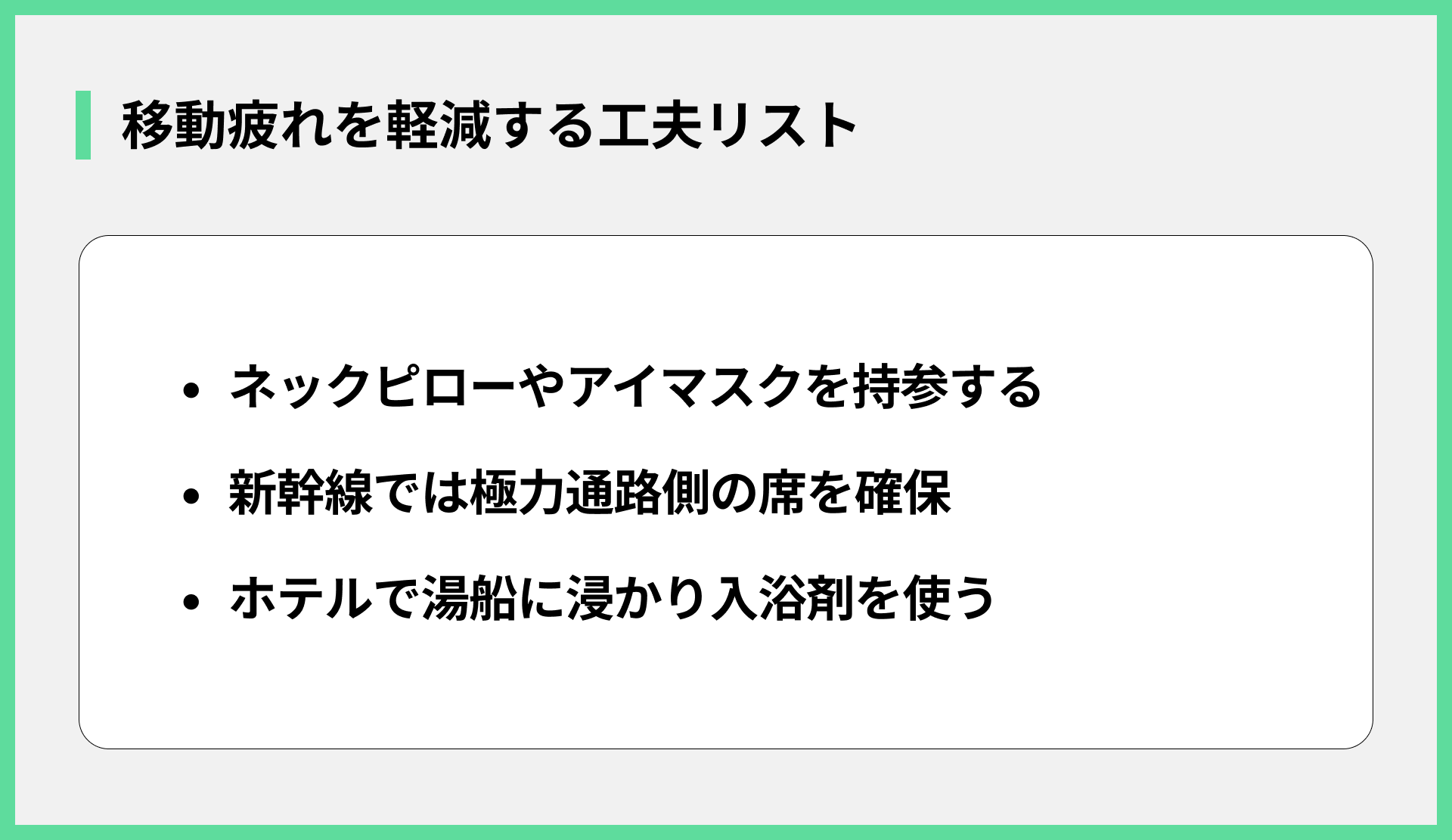 移動疲れを軽減する工夫リスト