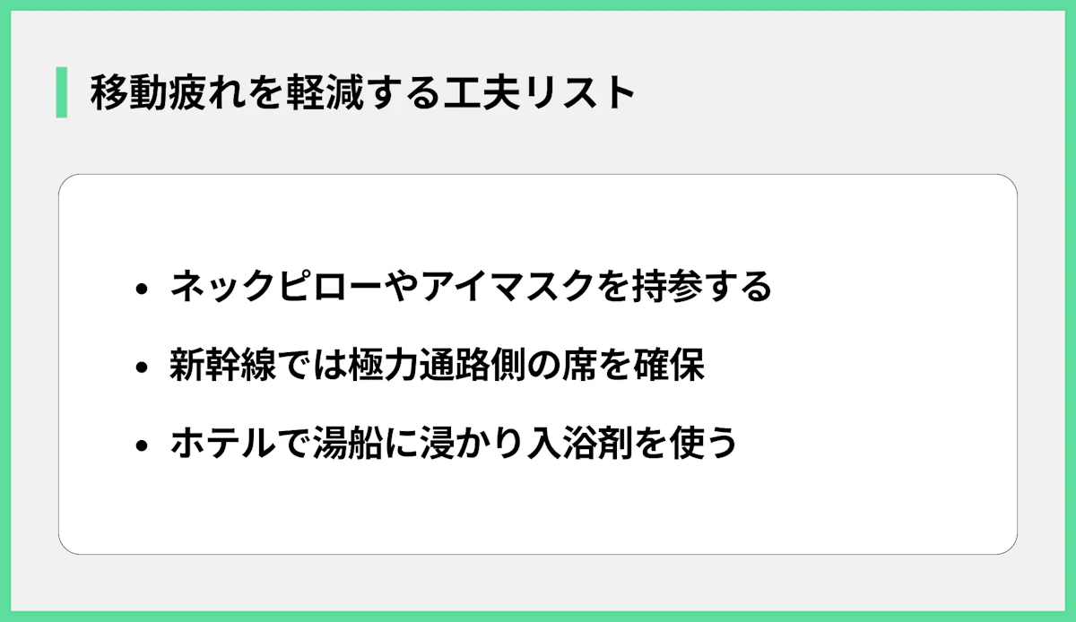 移動疲れを軽減する工夫リスト