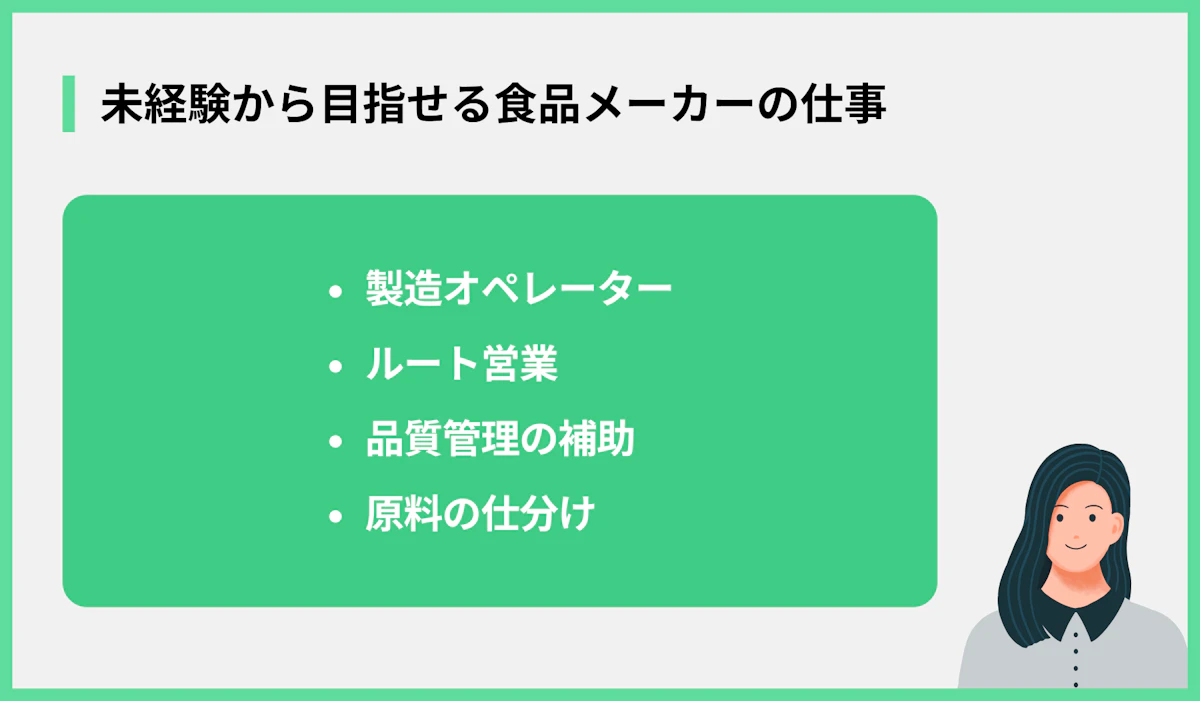 未経験から目指せる食品メーカーの仕事