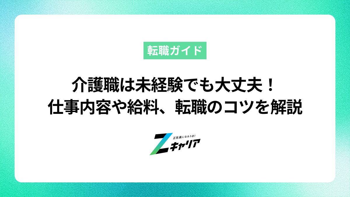 介護職は未経験でも大丈夫！仕事内容や給料、転職成功のコツを解説